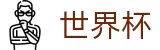 2026美加墨世界杯官方指定平台 | 在线登录与官方赛事入口